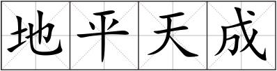 地平天成
