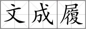 文成履