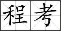 程考