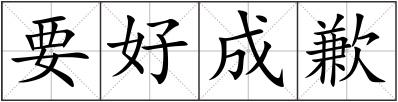 要好成歉