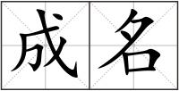 成名