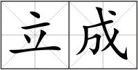 立成