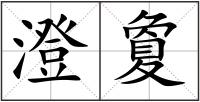 澄夐