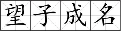 望子成名