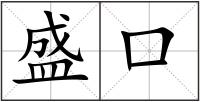 盛口