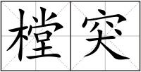 樘突