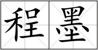 程墨