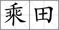 乘田