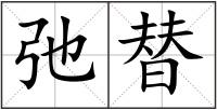 弛替