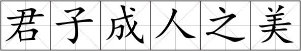 君子成人之美