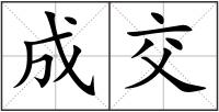 成交