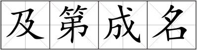 及第成名