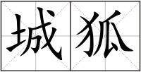 城狐