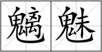 魑魅