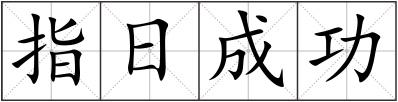 指日成功
