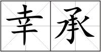幸承