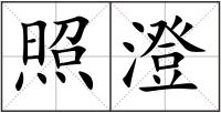 照澄