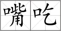 嘴吃