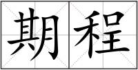 期程