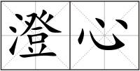 澄心
