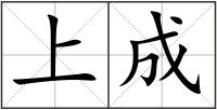 上成