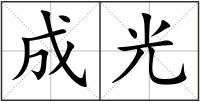 成光