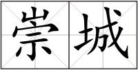崇城