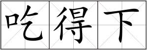 吃得下