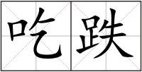 吃跌
