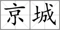 京城