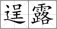 逞露