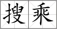 搜乘