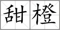甜橙