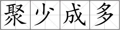 聚少成多