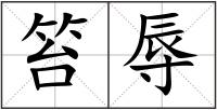 笞辱