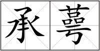 承蕚