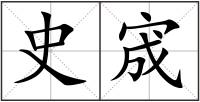史宬