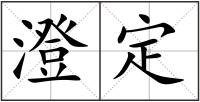 澄定