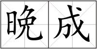 晩成