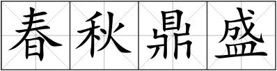 春秋鼎盛