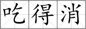 吃得消