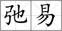 弛易