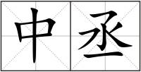 中丞