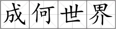 成何世界