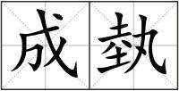 成埶