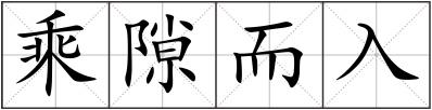乘隙而入