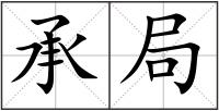 承局