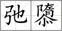 弛隳