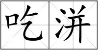 吃洴