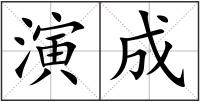 演成